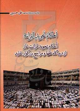 احکام تجوید القراءه: احکام تجوید قرائت نماز از دیدگاه فقها و مراجع بزرگوار تقلید