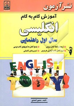 آموزش گام به گام انگلیسی سال اول راهنمایی: ترجمه و تلفظ کامل دروس، پاسخ کامل به تمرینهای کتاب درسی، شرح کامل نکات گرامری هر درس، تمرین‌های تکمیلی
