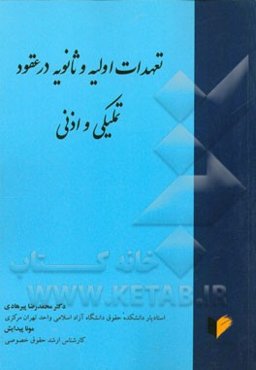 تعهدات اولیه و ثانویه در عقود تملیکی و اذنی