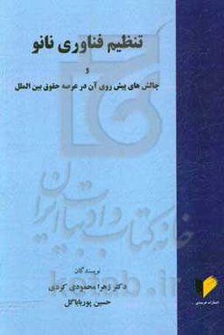 تنظیم فناوری نانو و چالش‌های پیش روی آن در عرصه حقوق بین‌الملل