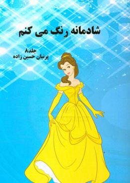 شادمانه رنگ می‌کنم