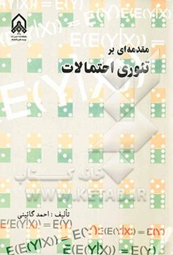 مقدمه‌ای بر تئوری احتمالات