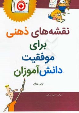 نقشه‌های ذهنی برای موفقیت دانش‌آموزان