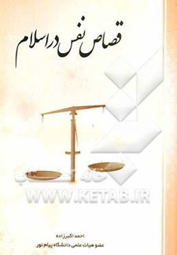 قصاص نفس در اسلام