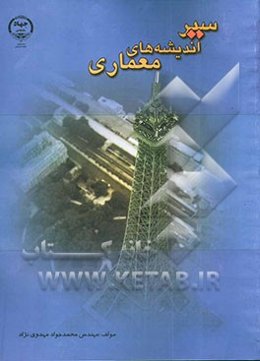 سیر اندیشه‌های معماری: تاریخ معماری جهان، تاریخ معماری معاصر و مبانی نظری معماری