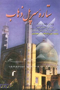 ستاره سرپل ذهاب: زندگی‌نامه و مسند احمدبن‌اسحاق قمی (ره) محرم اسرار امام حسن عسکری (ع)