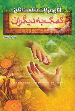 آثار و برکات شگفت‌انگیز کمک به دیگران