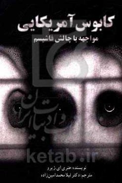 کابوس آمریکایی: مواجهه با چالش فاشیسم