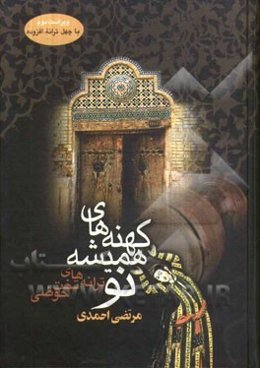 کهنه‌های همیشه نو (ترانه‌های تخت حوضی): ویراست دوم با چهل ترانه افزوده