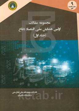 مجموعه مقالات اولین همایش ملی اقتصاد دفاع