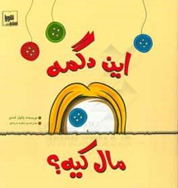 این دگمه مال کیه؟