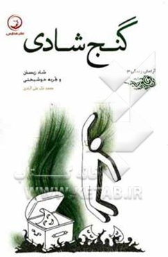 گنج شادی: شاد زیستن و تجربه خوشبختی