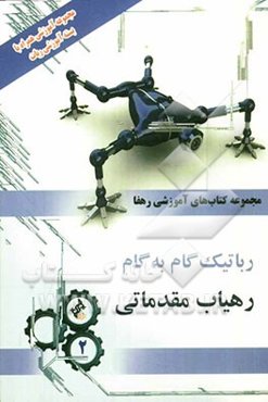 آموزش ساخت ربات تعقیب خط و برنامه‌نویسی آن (رهیاب)