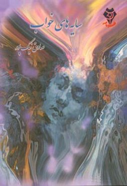 سایه‌های خواب