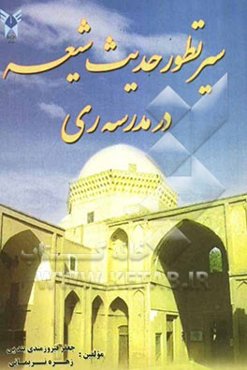سیر تطور حدیث شیعه در مدرسه‌ ری