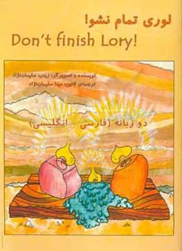 لوری تمام نشو!