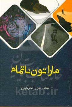 ماراتون ناتمام