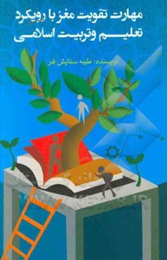 مهارت تقویت مغز با رویکرد تعلیم و تربیت اسلامی