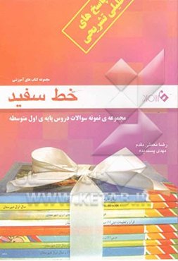 مجموعه‌ی نمونه سوالات دروس: پایه‌ی اول متوسطه با پاسخ تحلیلی - تشریحی