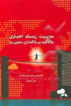 مدیریت ریسک اعتباری با تاکید بر بانکداری بدون ریا = Credit risk management with special attention to free rate banking (islamic banking)