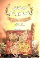 نان کامل، نان سبوس‌دار: نان گندم و جو با فیبر و سبوس