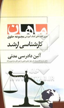 آئین دادرسی مدنی: مجموعه حقوق کارشناسی ارشد