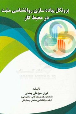 پروتکل پیاده‌سازی روانشناسی مثبت در محیط کار