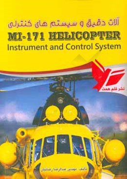 آلات دقیق و سیستم‌های کنترلی بالگرد MI-171 = Instruments and control systems of helicopter Mi-171