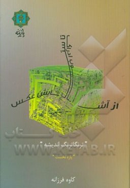 از آشوب ادراک، تا ستایش عکس (ترنگاترنگ اندیشه): مجموعه نوشته‌هایی برای تحلیل، نقد و خوانش عکس