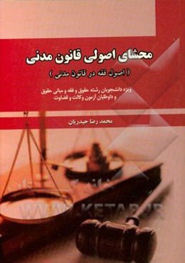 محشای اصولی قانون مدنی (اصول فقه در قانون مدنی): (ویژه دانشجویان رشته حقوق، فقه و مبانی حقوق) و داوطلبان آزمون وکالت و قضاوت