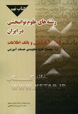 طرح سطح‌بندی خدمات آموزشی: رشته‌های علوم توانبخشی در ایران رتبه‌بندی آموزشی و بانک اطلاعات ...