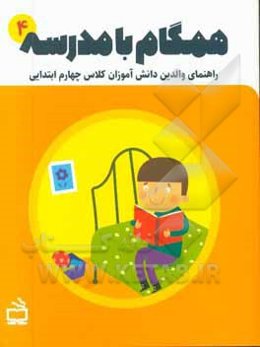 همگام با مدرسه 4: راهنمای والدین دانش‌آموزان کلاس پنجم ابتدایی