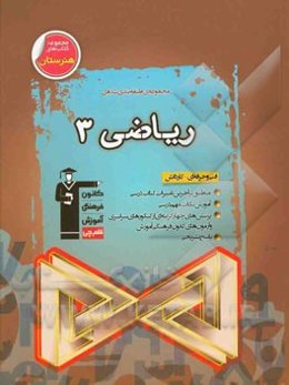 مجموعه طبقه‌بندی شده ریاضی 3 فنی و حرفه‌ای - کاردانش