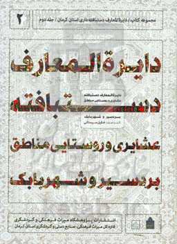 دایره‌المعارف دستبافته ‌داری استان کرمان: دایره‌المعارف دستبافته عشایری و روستایی مناطق بردسیر و شهر بابک