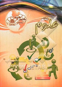 بهترین گزینه علوم هفتم