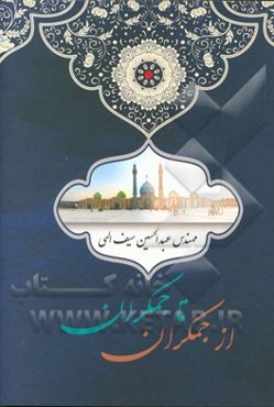 از جمکران تا جمکران