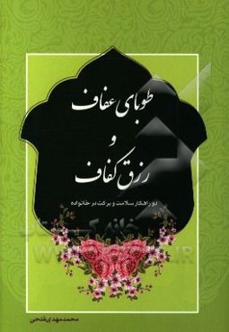 طوبای عفاف و رزق کفاف