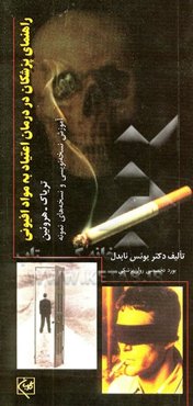 راهنمای پزشکان در درمان اعتیاد به مواد افیونی (تریاک و هروئین) با آموزش نسخه‌نویسی و...
