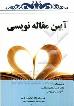 آیین مقاله‌نویسی