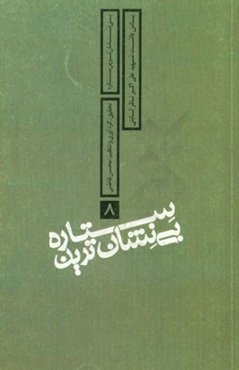 بی‌نشان‌ترین ستاره: پاسداشت شهید علی‌اکبر نظری ثابت جانشین واحد اطلاعات - عملیات لشکر 17 علی‌بن ابی‌طالب (ع)