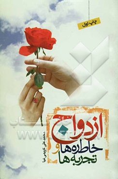 ازدواج: خاطره‌ها و تجربه‌ها