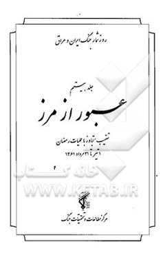 عبور از مرز: تعقیب متجاوز با عملیات رمضان 1 تیر تا 31 مرداد 1361