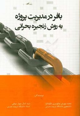 بافر در مدیریت پروژه به روش زنجیره بحرانی