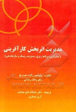 مدیریت اثربخش کارآفرینی: استراتژی، برنامه‌ریزی، مدیریت ریسک و ساماندهی