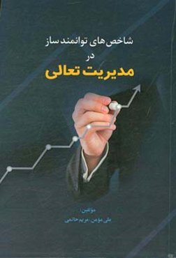 شاخص‌های توانمندساز در مدیریت تعالی