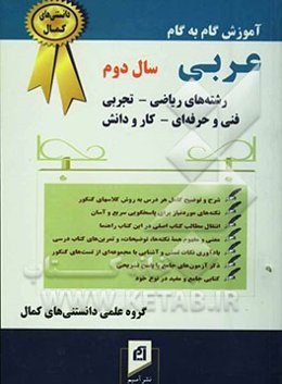 آموزش گام به گام عربی سال دوم رشته‌های ریاضی - تجربی - فنی و حرفه‌ای - کار و دانش