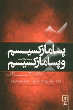 پسامارکسیسم و پسامارکسیسم