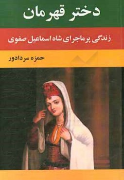 دختر قهرمان