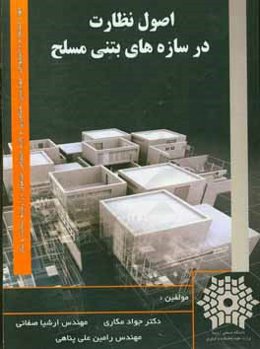 اصول نظارت در سازه‌های بتنی مسلح