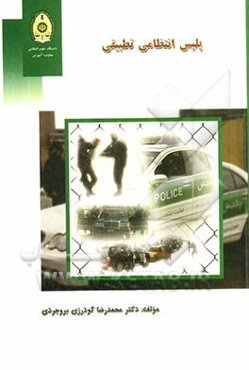 پلیس انتظامی تطبیقی